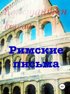 cover image of Римские письма